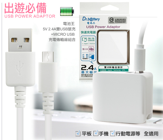 電池王 5V/ 2.4A輸出雙孔USB充電器+MICRO USB 充電傳輸線組合