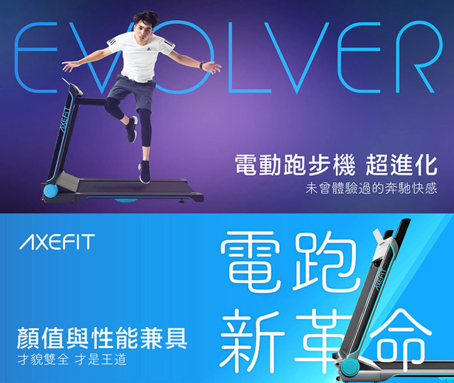 AXEFIT 進化者2電動跑步機 EVOLVER