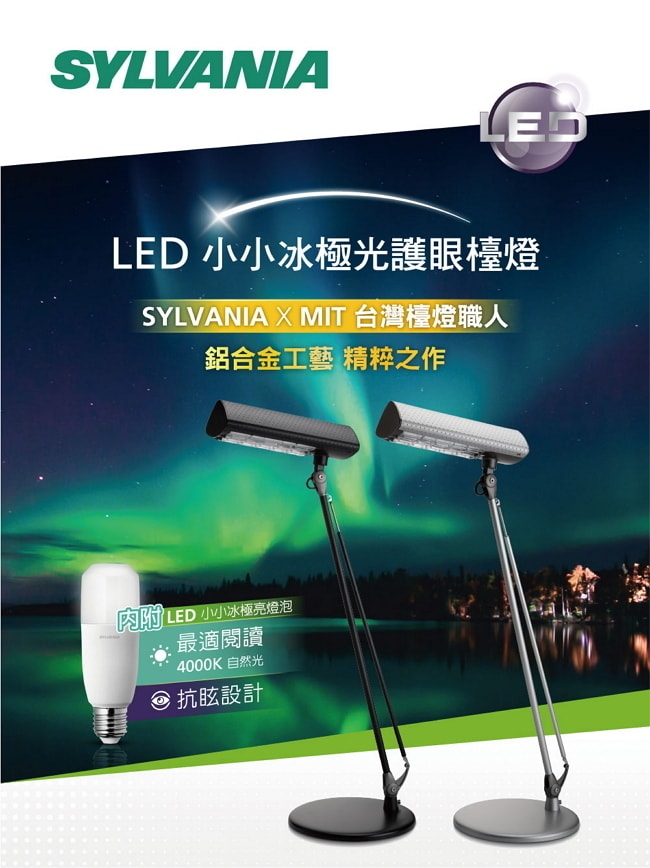 喜萬年SYLVANIA LED 小小冰極光護眼檯燈(太空銀)★座夾兩用