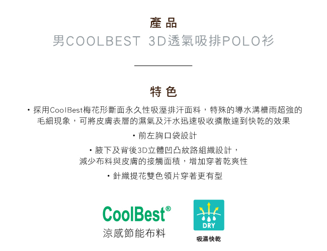 【GOHIKING】男CoolBest 3D透氣吸排POLO衫