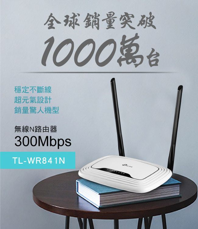 TP-Link TL-WR841N 300Mbps無線網路wifi分享器 路由器