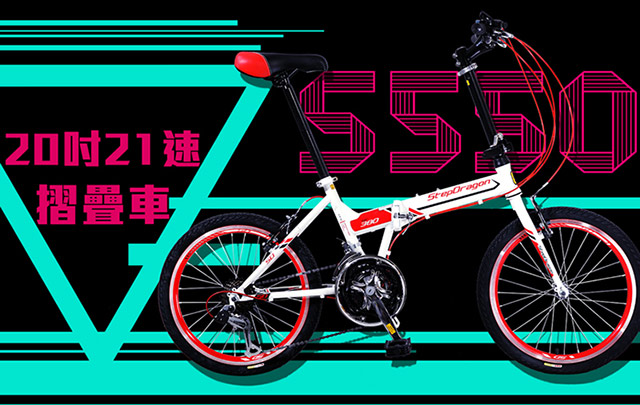 【StepDragon】S550 20吋搭配日本SHIMANO 21速 高碳鋼折疊車