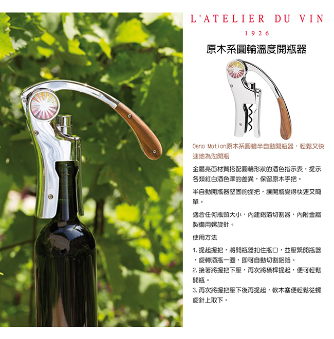 法國【L’ATELIER DU VIN】圓輪原木開瓶器