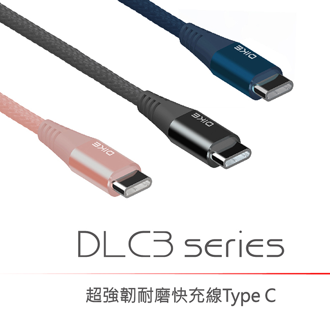 DIKE 超強韌耐磨快充線Type C DLC322