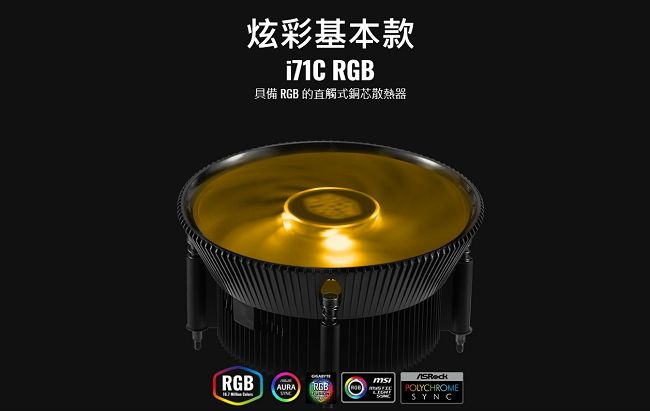 Cooler Master i71C RGB CPU散熱器(intel系列專用)