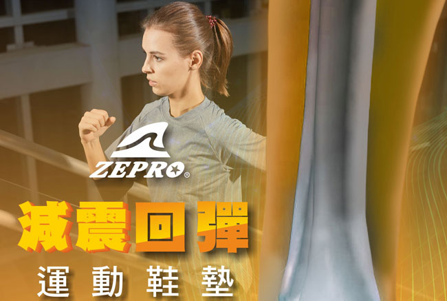 【ZEPRO】女款減震回彈運動鞋墊-高足弓