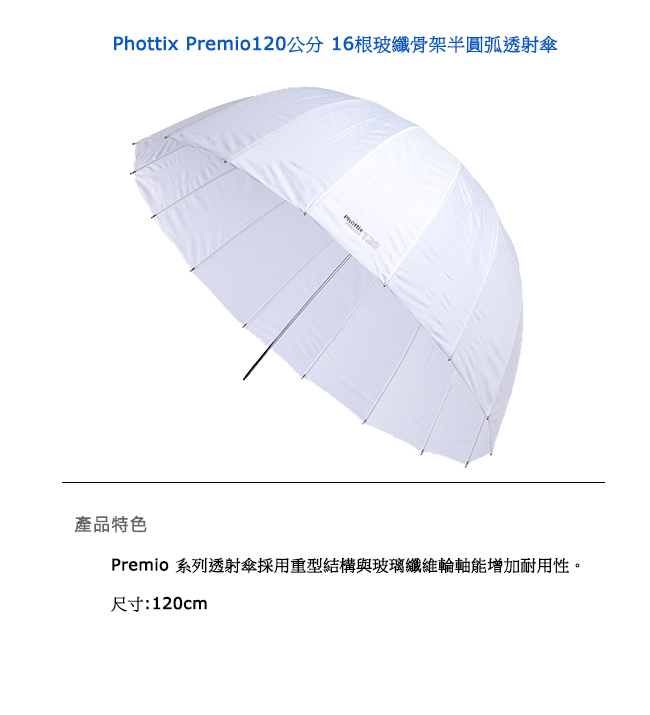 Phottix Premio120公分 16根玻纖骨架半圓弧透射傘-85383