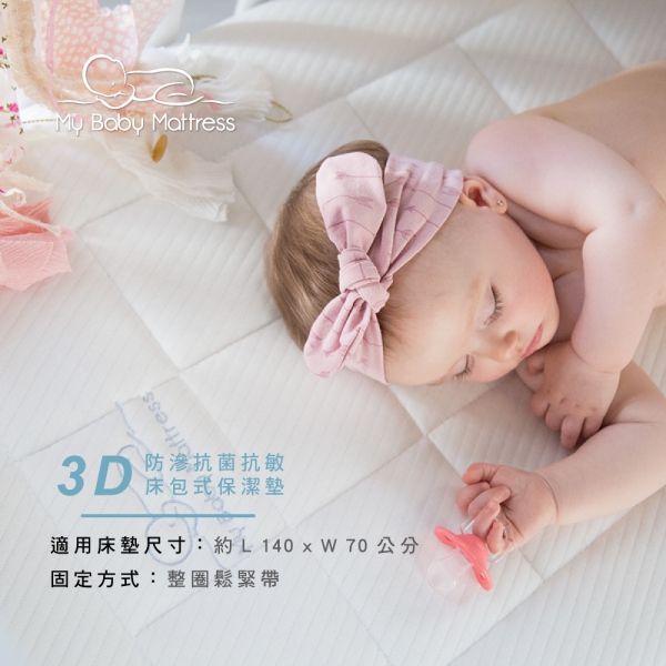 【My Baby Mattress】3D防滲抗菌抗敏床包式保潔墊