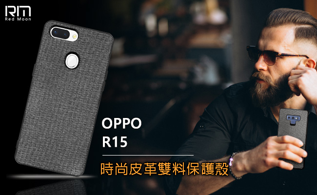 RedMoon OPPO R15 時尚皮革雙料手機殼