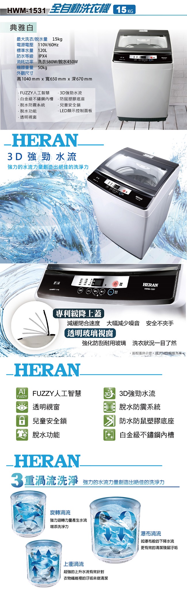 HERAN禾聯 15KG 定頻直立式 全自動洗衣機 (HWM-1531)