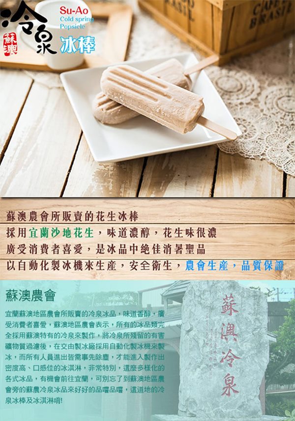 農會在地特色冰棒 蘇澳農會-娜姆內冷泉冰棒+花生冰棒+信義梅子夢工廠-梅子冰棒