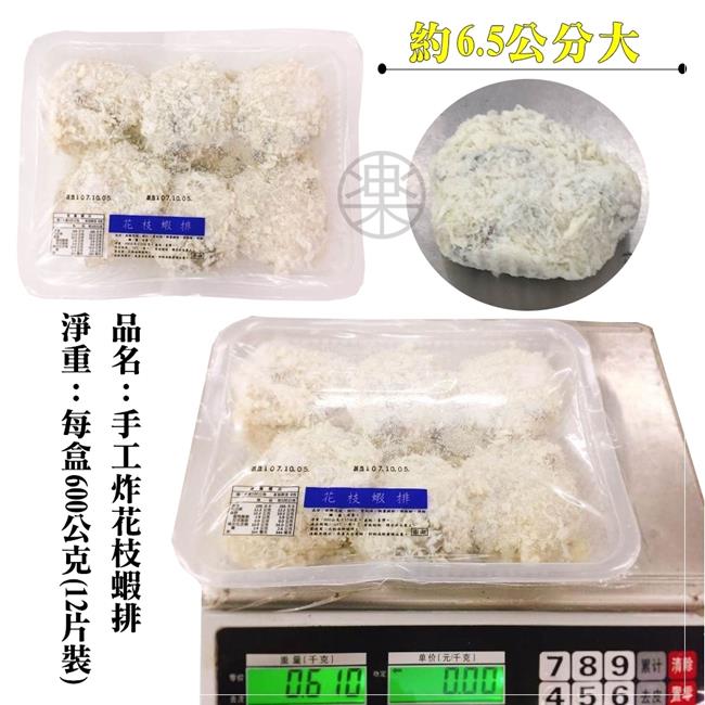 海陸管家手工花枝蝦仁排(每盒12入/共約600g) x2盒