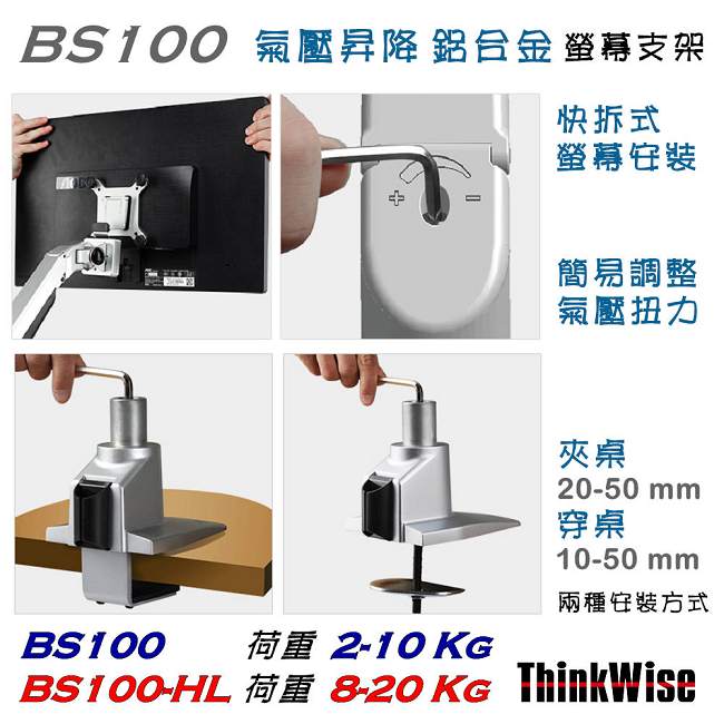 ThinkWise BS100-HL 單螢幕 高荷重 氣壓升降支架