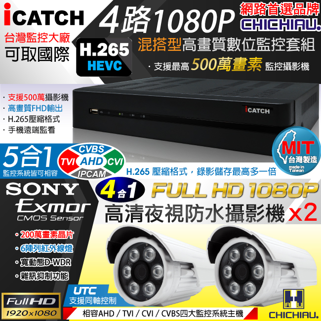 奇巧H.265 4路5MP iCATCH監控組含SONY1080P200萬鏡頭*2