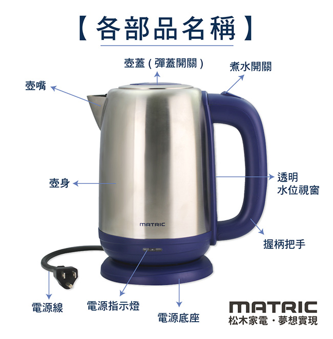 松木家電MATRIC-1.7L不鏽鋼快煮壺(MX-KT1715)