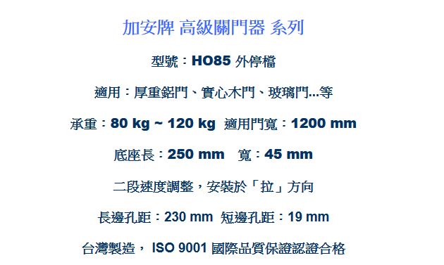 加安牌 HO85 自動門弓器 外停檔垂直安裝