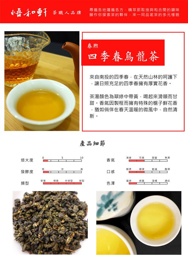 悟和軒 春煦-四季春烏龍茶(150g/罐)