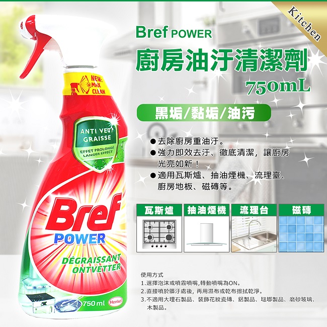 德國Bref廚房油污清潔噴霧劑750ml