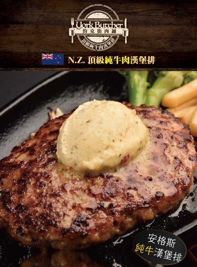 約克街肉鋪 紐西蘭頂級純牛肉漢堡排5片(100g±10%片)