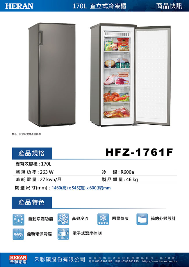 HERAN禾聯 170L 直立式冷凍櫃 HFZ-1761F