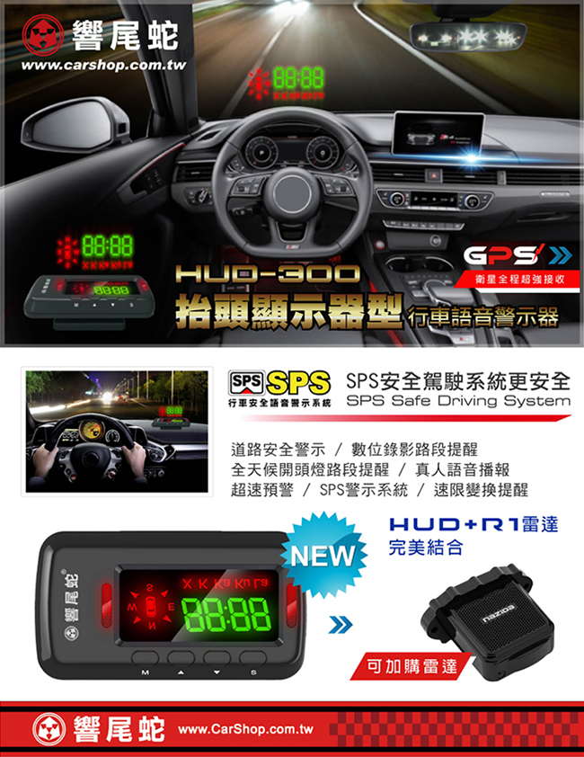 【真黃金眼】 響尾蛇 HUD-300 GPS 衛星定位 測速器 + 抬頭顯示器