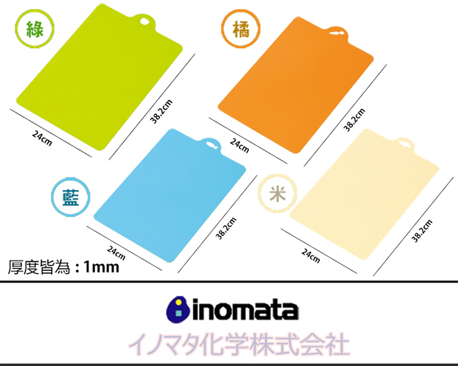 日本 INOMATA 輕薄型 菜砧 4入組