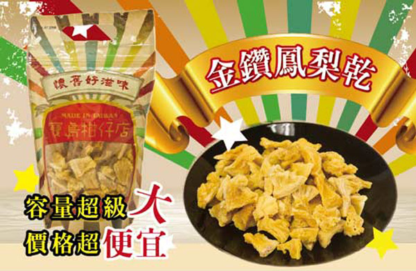 寶島柑仔店 金鑽鳳梨乾 (300g/包，共兩包)