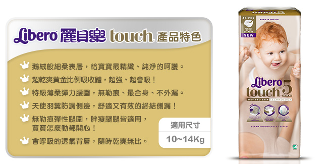 麗貝樂 Touch嬰兒紙尿褲5號(L-44片x4包)-箱購