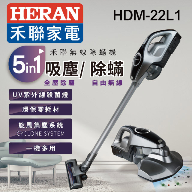 HERAN禾聯 UV紫外線抗菌無線多合1除螨吸塵器HDM-22L1