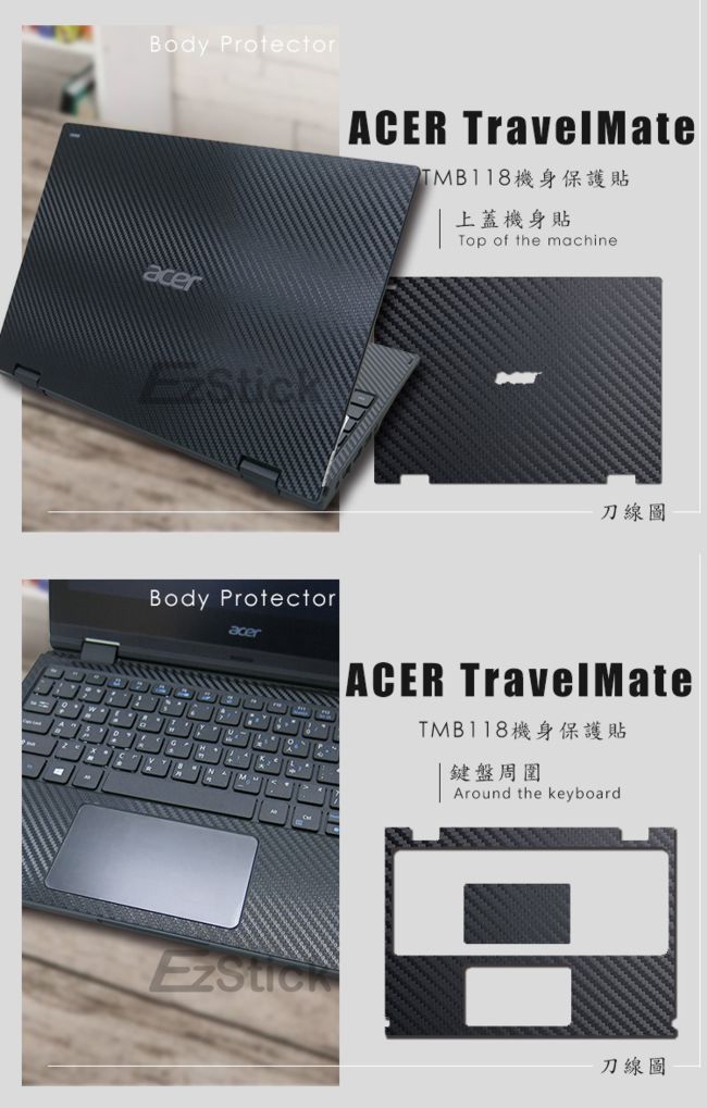 EZstick ACER TravelMate TMB118 用 Carbon立體紋機身膜