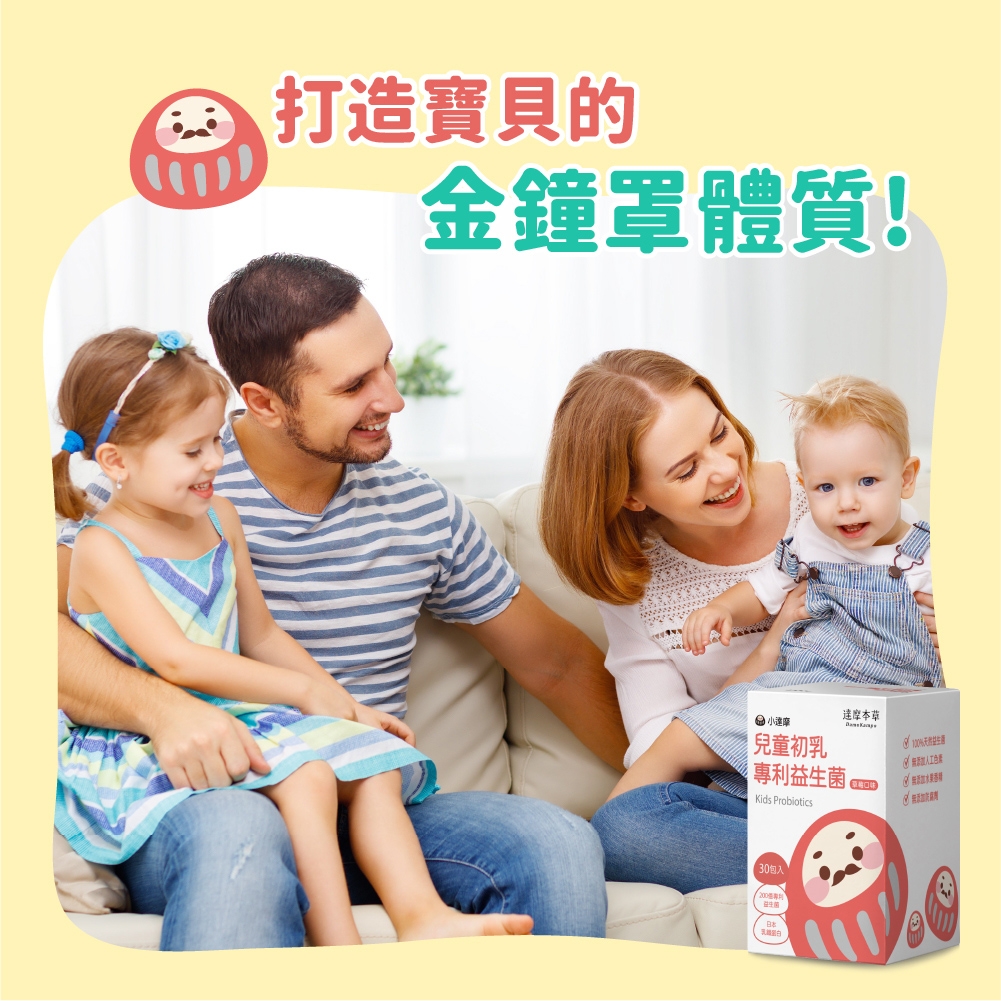 打造寶貝的金鐘罩體質!小達摩兒童初乳專利益生菌Kids Probiotics30包入益生菌達摩(無