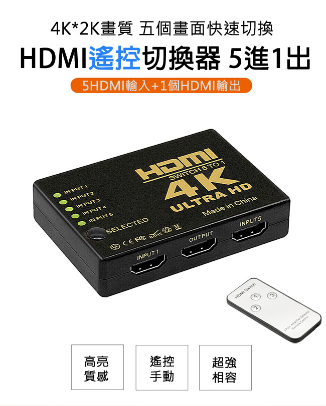 LineQ 標準4K2K HDMI 5進1出遙控切換器(UH-7595C)