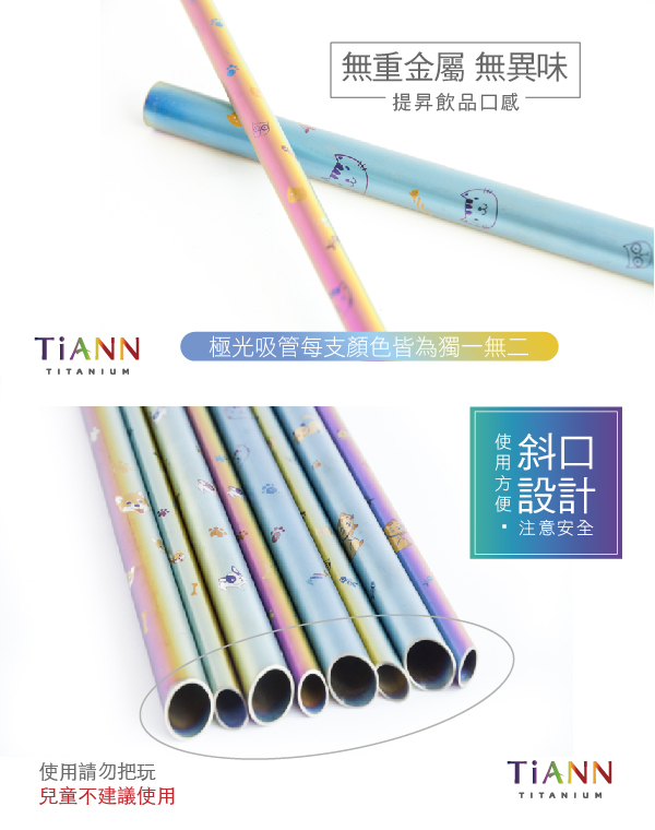 TiANN純鈦餐具 博士貓愛地球 純鈦斜口吸管 粗+細套組(8+12mm)