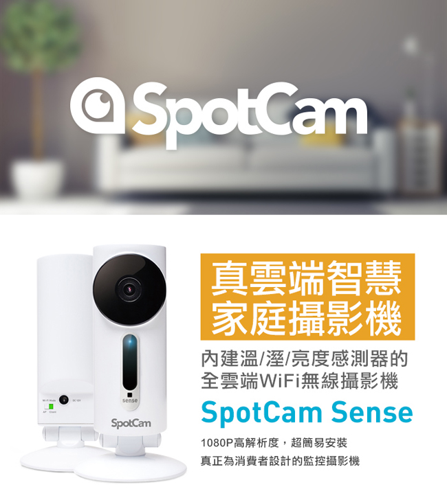 SpotCam Sense 內建溫度/濕度/亮度感測器全方位無線家用WiFi攝影機