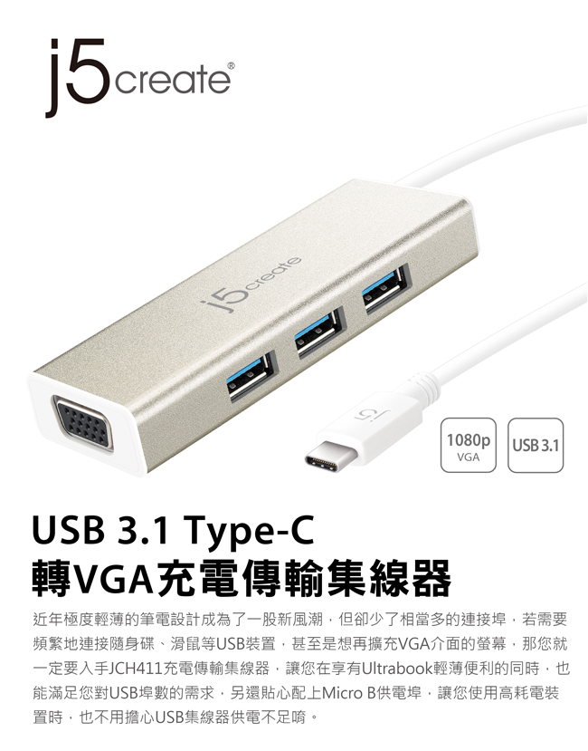 j5create USB 3.1 Type-C轉VGA充電傳輸集線器-JCH411