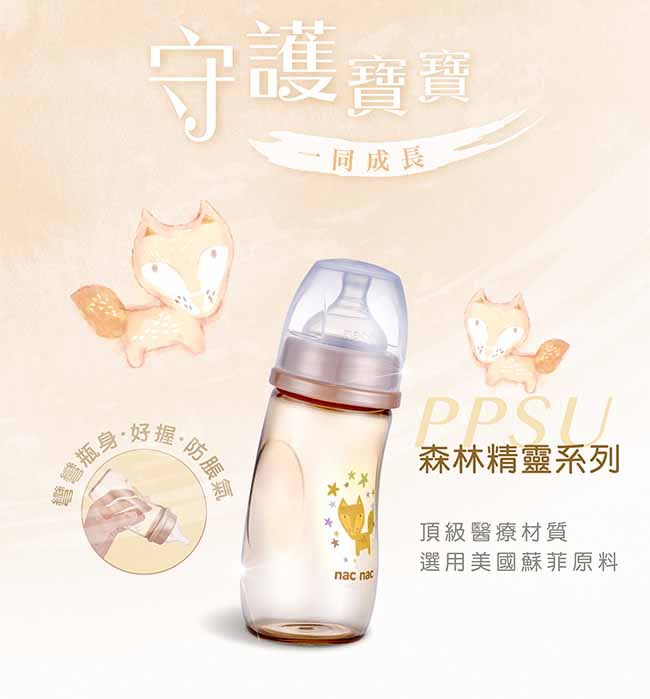 nac nac 森林精靈系列(貓頭鷹)-吸吮力學標準PPSU奶瓶 150ml (2入組)