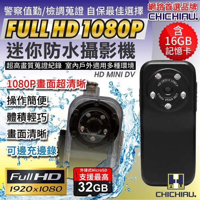 【CHICHIAU】HD 1080P Mini DV防水隨身微型攝影機