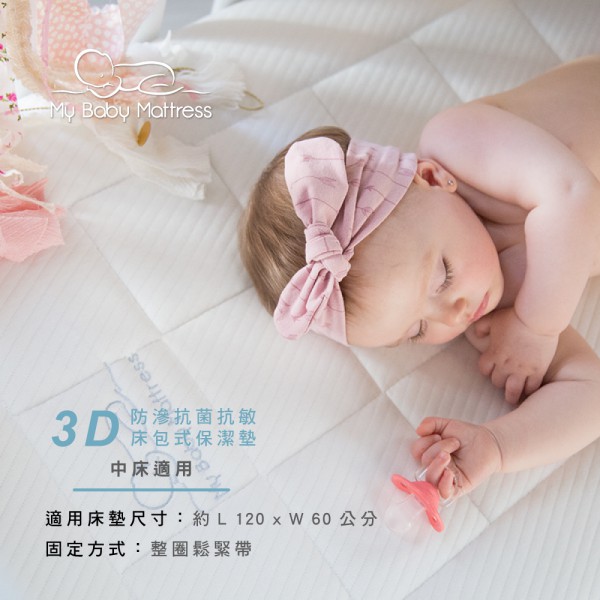 【My Baby Mattress】3D防滲抗菌抗敏床包式保潔墊(中床適用)