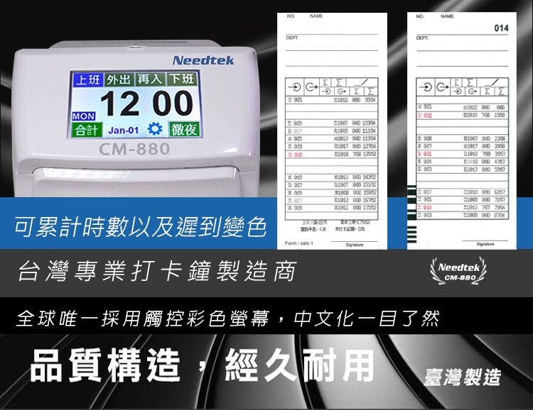 Needtek 優利達 CM-880 六欄位彩色液晶觸控螢幕統計打卡鐘