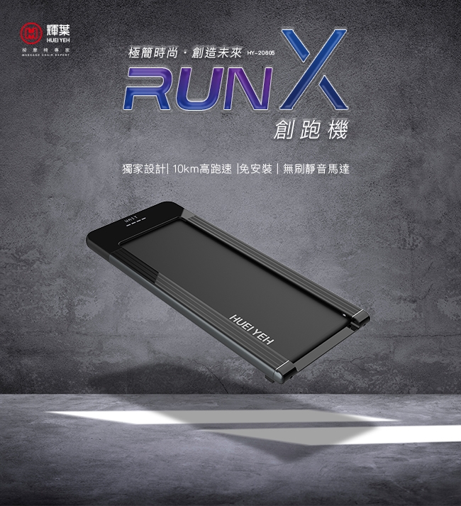 輝葉 runX創跑機HY-20605(福利品)