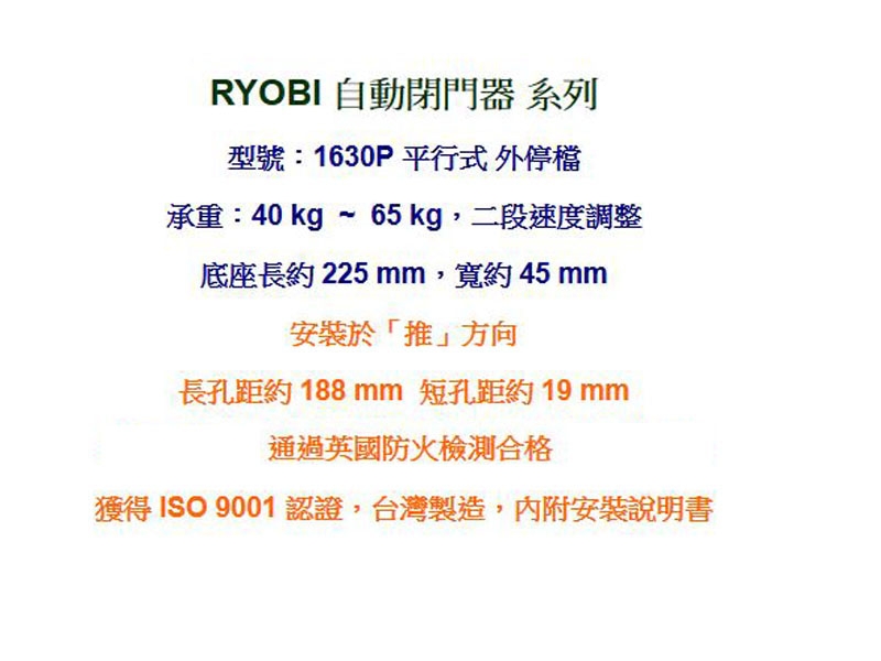 1630P 日本RYOBI 平行式安裝 外停檔日本門弓器/自動關門器