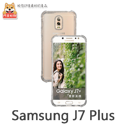 阿柴好物 Samsung Galaxy J7 Plus 防摔氣墊保護殼