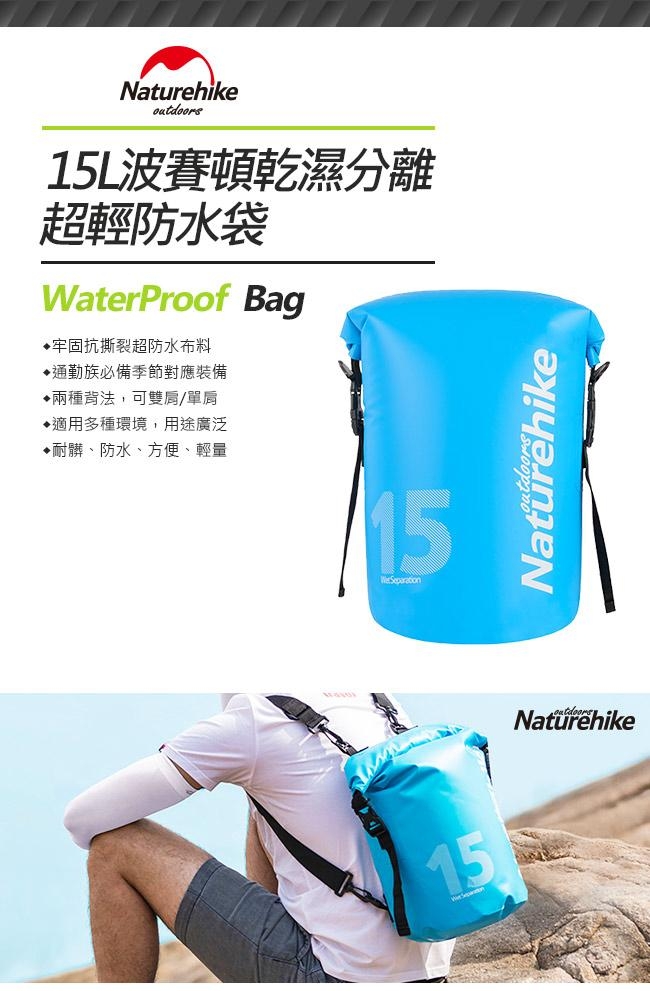 Naturehike 15L波賽頓乾濕分離超輕防水袋 收納袋 背包 2入組