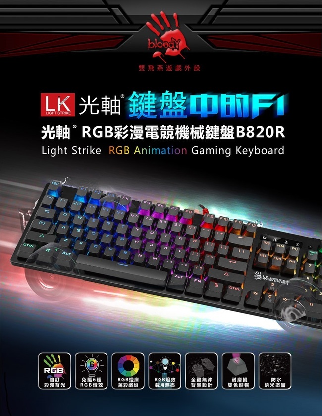 A4 Bloody B820R 二代光軸RGB彩漫機械電競鍵盤 (紅軸)