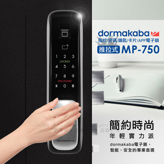 dormakaba密碼/指紋/卡片/鑰匙/APP推拉式智能電子鎖MP-750(附基本安裝)