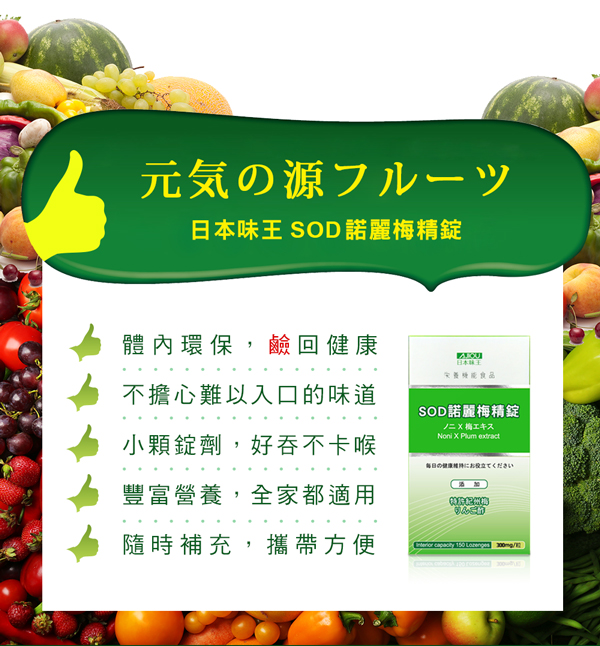日本味王 SOD諾麗梅精錠 150粒/盒(諾麗果+專利日本紀州梅)