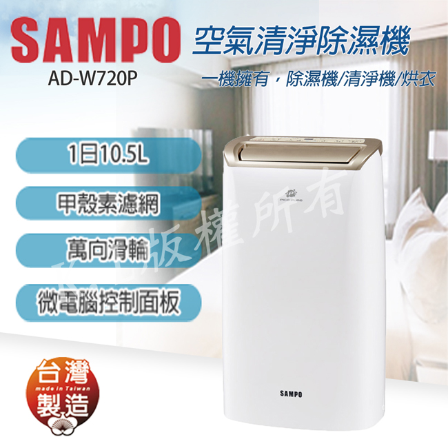 SAMPO聲寶 10.5L 1級PICOPURE空氣清淨除濕機 AD-W720P