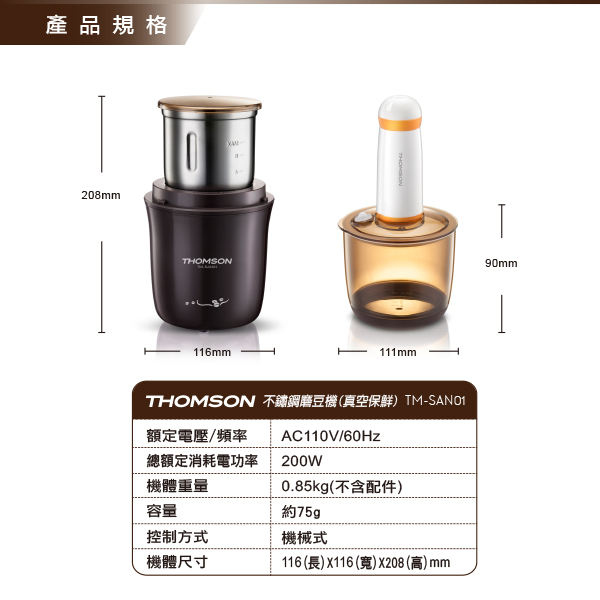 THOMSON 不鏽鋼磨豆機(真空保鮮) TM-SAN01