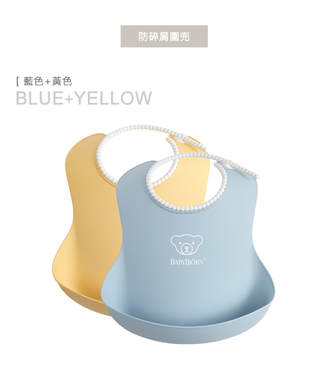 奇哥 BABYBJORN 軟膠防碎屑圍兜2入組(3色選擇)