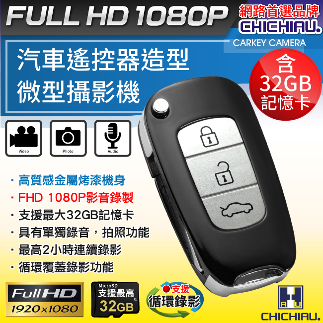 【CHICHIAU】Full HD 1080P 金屬款車用遙控器造型微型針孔攝影機